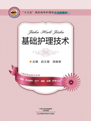 cover image of 基础护理技术